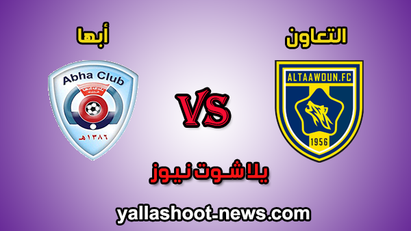 مشاهدة مباراة التعاون وأبها بث مباشر اليوم 23-12-2019 في كأس خادم الحرمين الشريفين مشاهدة مباراة التعاون وأبها بث مباشر اليوم 23-12-2019 في كأس خادم الحرمين الشريفين