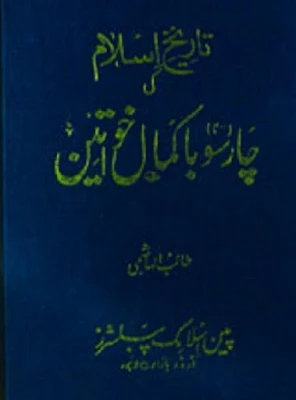 tareekh-e-islam-ki-400-baakamaal-khawateen-pdf-download-free