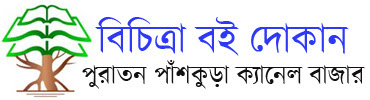 Bichitra Book Shop | Panskura | Online Bengali Book Store