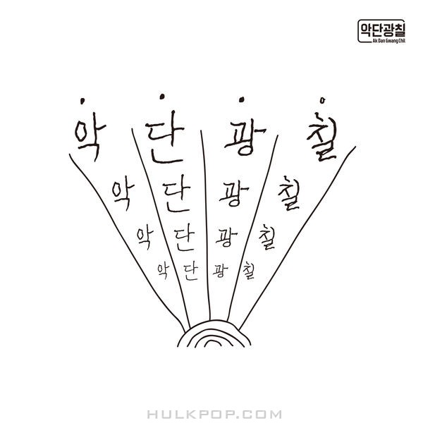 Ak Dan Gwang Chil  – Ak Dan Gwang Chil