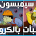 حقائق مسلسل سيمبسون | ما قصة ارتباطه بفايروس كورونا حقائق مسلسل سيمبسون | ما قصة ارتباطه بفايروس كورونا
