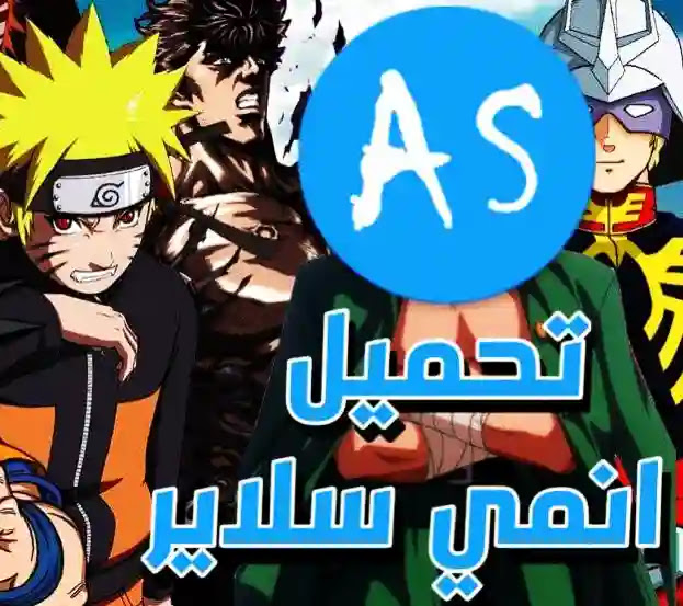 انمي سلاير اندرويد