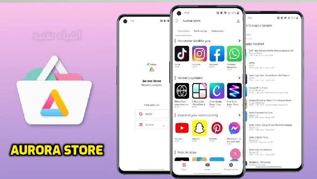 تنزيل متجر Aurora Store APK لتحميل التطبيقات والالعاب المدفوعة