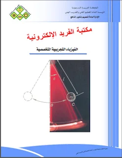 كتاب الفيزياء التخصصية التجريبية pdf