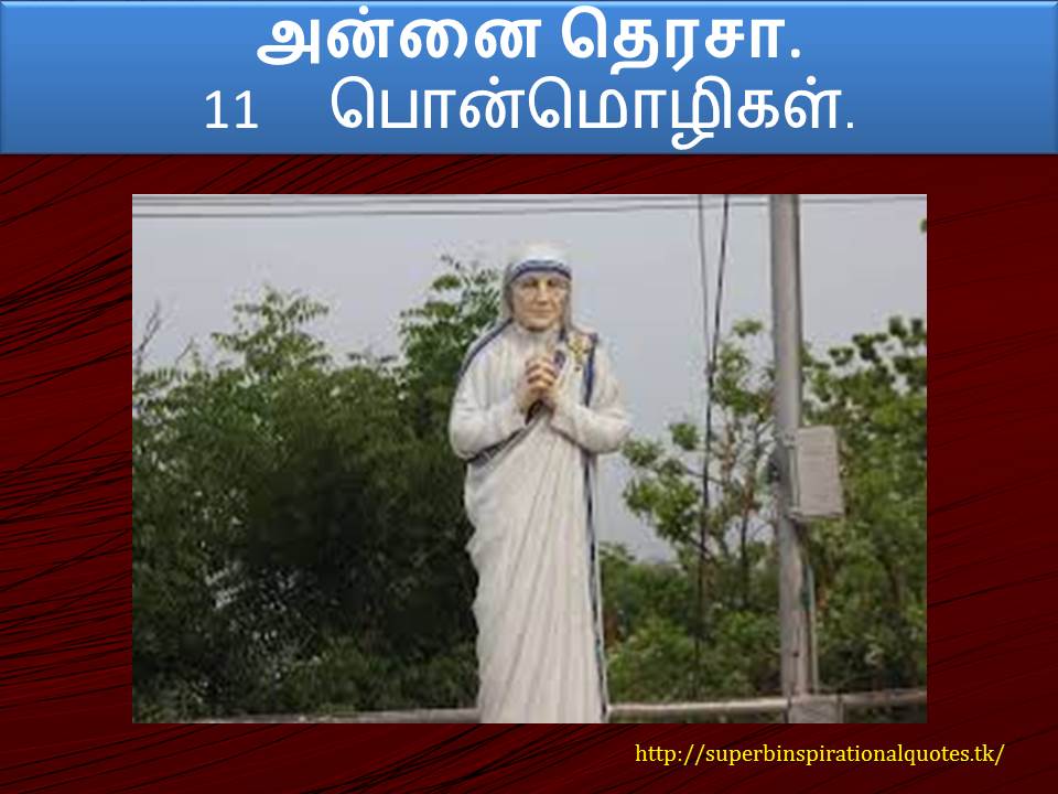 அன்னை தெரசா 11 inspirational words - Superb inspirational Quotes