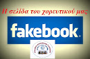 Η σελίδα του χορευτικού μας στο  fakebook