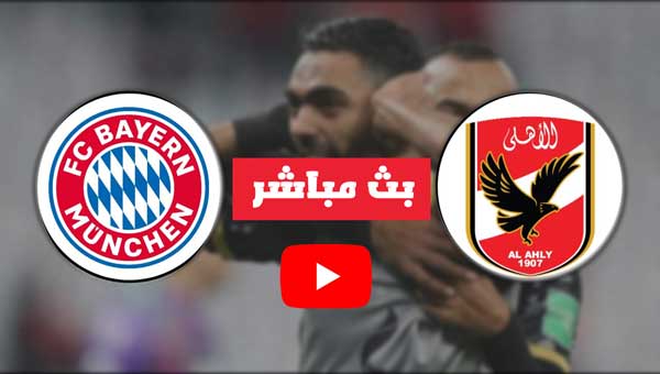 بث مباشر مباراة الاهلي وبايرن ميونخ مشاهدة مباراة الأهلي وبايرن اليوم بث مباشر مباراة الاهلي وبايرن ميونخ مشاهدة مباراة الأهلي وبايرن اليوم