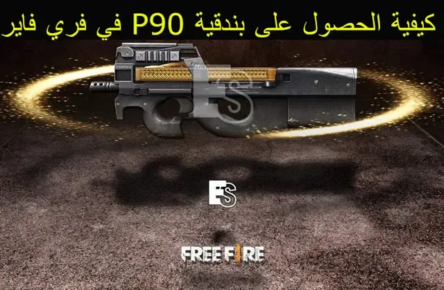 حصول على بندقية P90 في فري فاير, طريقة الحصول على بندقية P90 في فري فاير, P90 في فري فاير, مميزات بندقية P90 في فري فاير, قائمة الأسلحة في فري فاير.