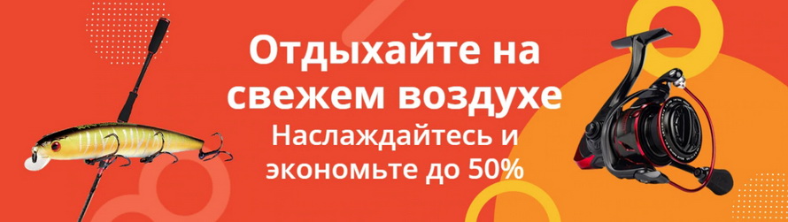 Отдыхайте на свежем воздухе: наслаждайтесь и экономьте до 50% Рыбалка Охота Уличный спорт