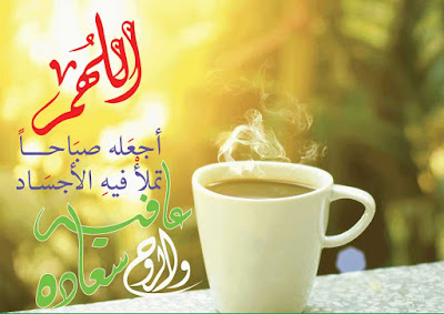 اجمل صور مكتوب عليها عبارات صباح الخير (٢) صور صباح الخير ٢٠٢٠