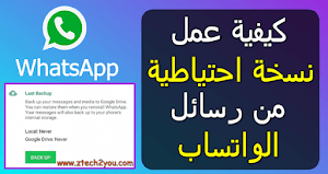 كيفية عمل نسخة احتياطية من رسائل الواتساب WhatsApp باستخدام Google Drive - عالم المعلومات