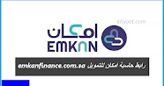 رابط حاسبة امكان للتمويل emkanfinance.com.sa