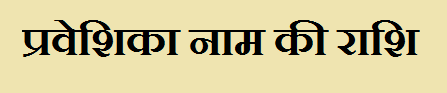 Praveshika Name Rashi