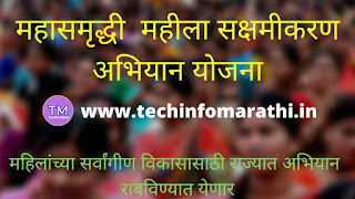maha Samruddhi Mahila sakshmikaran ‘महासमृद्धी महिला सक्षमीकरण अभियान योजना’ Maharashtra Yojna