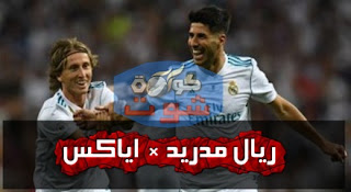 أسينسيو يقلص الفارق بهدف الريال الأول وأياكس يضيف الرابع في دوري الابطال