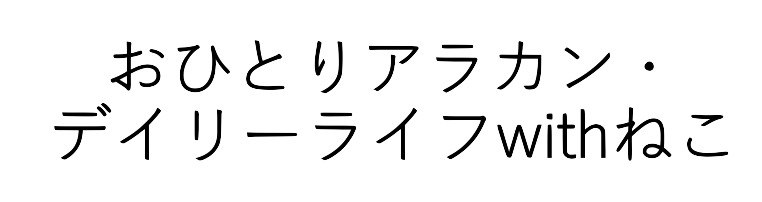 おひとりアラカン・デイリーライフwithねこ