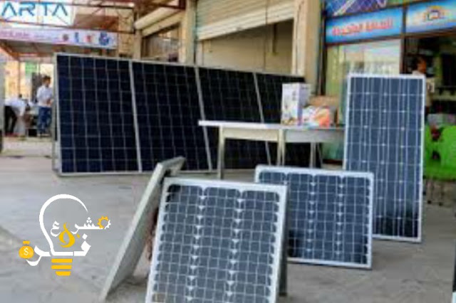 محل تجهيز طاقة شمسية | دراسة جدوى كاملة ل  مشروع لبيع الألواح 2022