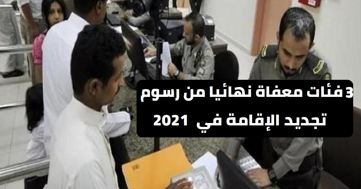 الإقامة 2021 تجديد رسوم أسعار تجديد