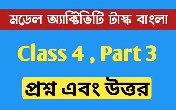 চতুর্থ শ্রেণীর বাংলা মডেল অ্যাক্টিভিটি টাস্ক এর সমস্ত প্রশ্ন এবং উত্তর পার্ট 3 । Class 4 bengali Model Activity Task part 3 ।জঙ্গলে ঘুরতে ঘুরতে উবা একেকদিন ..। NewsKatha.com চতুর্থ শ্রেণীর বাংলা মডেল অ্যাক্টিভিটি টাস্ক এর সমস্ত প্রশ্ন এবং উত্তর পার্ট 3 । Class 4 bengali Model Activity Task part 3 ।জঙ্গলে ঘুরতে ঘুরতে উবা একেকদিন ..। NewsKatha.com