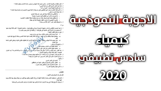 حل اسئلة كيمياء للصف السادس علمي تطبيقي 2020