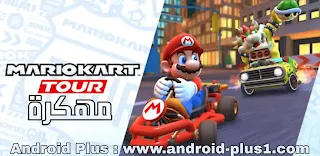 تحميل لعبة سباق سوبر ماريو Mario Kart Tour مهكرة جاهزة للاندرويد