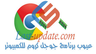 من هنا تحميل برنامج جوجل كروم للكمبيوتر برابط مباشر تحميل برنامج جوجل كروم للكمبيوتر