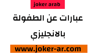 اجمل عبارات انجليزية عن الطفولة ذكريات رائعة 2021 - haileythedog