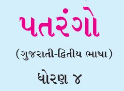 Textbook STD 4 Patrango - Gujarati Second Language PDF