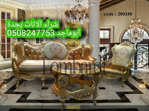 ارقام شراء اثاث بجدة ابوماجد 0541943997 ارقام شراء اثاث بجدة ابوماجد 0541943997