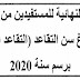 لائحة التقاعد النسبي برسم 2020 - جهة مراكش آسفي لائحة التقاعد النسبي برسم 2020 - جهة مراكش آسفي