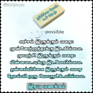 Tamil good night Motivational Quote