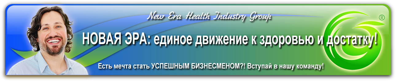 Новая эра логотип. Новая эра индустрия здоровья. Новая эра значение. Новая эра китайская компания. Новая эра.