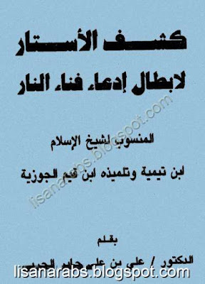 كشف الأستار لإبطال إدعاء فناء النار المنسوب لشيخ الإسلام ابن تيمية وتلميذه ابن قيم الجوزية %25D9%2583%25D8%25B4%25D9%2581%2B%25D8%25A7%25D9%2584%25D8%25A3%25D8%25B3%25D8%25AA%25D8%25A7%25D8%25B1%2B%25D9%2584%25D8%25A5%25D8%25A8%25D8%25B7%25D8%25A7%25D9%2584%2B%25D8%25A5%25D8%25AF%25D8%25B9%25D8%25A7%25D8%25A1%2B%25D9%2581%25D9%2586%25D8%25A7%25D8%25A1%2B%25D8%25A7%25D9%2584%25D9%2586%25D8%25A7%25D8%25B1%2B%25D8%25A7%25D9%2584%25D9%2585%25D9%2586%25D8%25B3%25D9%2588%25D8%25A8%2B%25D9%2584%25D8%25B4%25D9%258A%25D8%25AE%2B%25D8%25A7%25D9%2584%25D8%25A5%25D8%25B3%25D9%2584%25D8%25A7%25D9%2585%2B%25D8%25A7%25D8%25A8%25D9%2586%2B%25D8%25AA%25D9%258A%25D9%2585%25D9%258A%25D8%25A9%2B%25D9%2588%25D8%25AA%25D9%2584%25D9%2585%25D9%258A%25D8%25B0%25D9%2587%2B%25D8%25A7%25D8%25A8%25D9%2586%2B%25D9%2582%25D9%258A%25D9%2585%2B%25D8%25A7%25D9%2584%25D8%25AC%25D9%2588%25D8%25B2%25D9%258A%25D8%25A9