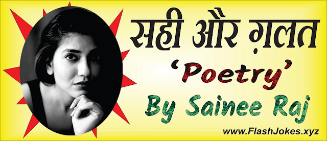 "Sahi Aur Galat" - Sainee Raj | UnErase Poetry