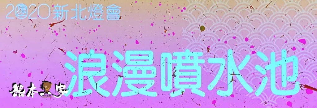 新北祈福燈會家金鼠喜-元宵燈會活動-新北大都會公園