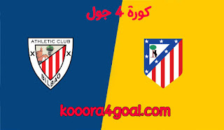 موعد مباراة أتلتيكو مدريد وأتلتيك بلباو في الدوري الإسباني كوره 4 جول والقنوات الناقلة