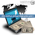 4 افضل مواقع موثوقة لربح المال من الانترنت 2018 4 افضل مواقع موثوقة لربح المال من الانترنت 2018