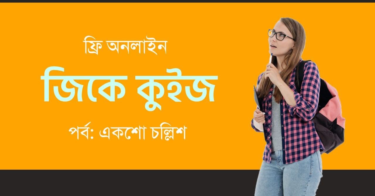 General Knowledge Mock Test in Bengali Part-140
