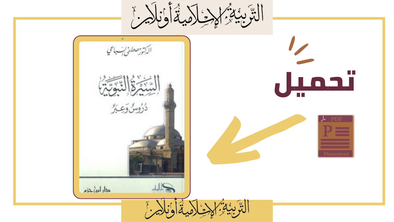 السيرة االنبوية دروس وعبر لمصطفى السباعي pdf