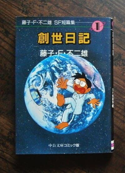 ナカオ書店バックヤード 藤子 F 不二雄sf短編集 創世日記 ほか全4巻 著 藤子 F 不二雄 中公文庫 中央公論新社 Book 61