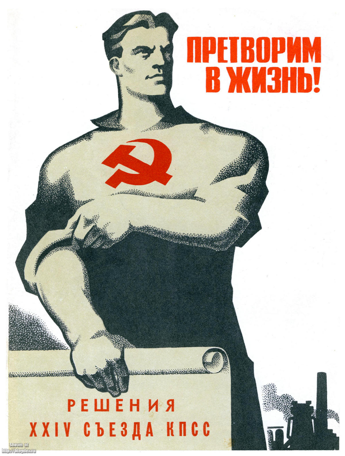 Лозунги и требования. Советские плакаты. Агитационные плакаты. Советские пропагандистские плакаты. Советские агитки плакаты.