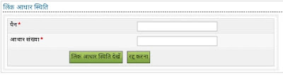Pan Card & Aadhar Card Link Kaise Kare Online PAN Card & Aadhaar Card Link Kaise Kare Online, PAN-Aadhaar से Link हैं या नहीं पता कैसे करें, आधार-पैन से लिंक कैसे करें