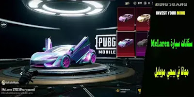 PUBG Mobile x McLaren collaboration PUBG Mobile x McLaren collaboration