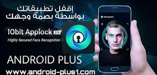 افضل برنامج لقفل التطبيقات بواسطة بصمة الوجه مجانا للاندرويد، تطبيق القفل بواسطة بصمة الوجه، بصمة الوجه للاندرويد، تحميل IObit Applock: Face Lock  للاندرويد، قفل ببصمة الوجه في الاندرويد، حماية التطبيقات بواسطة بصمة الوجه