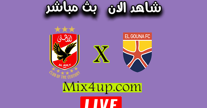 مشاهدة مباراة الأهلي والجونة بث مباشر اليوم الثلاثاء بتاريخ 28 07 2020 في مباراة ودية