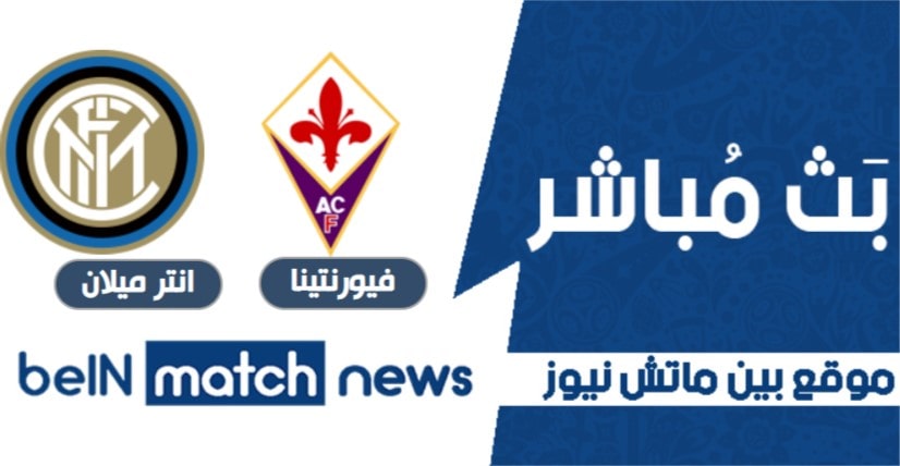 موعد مباراة فيورنتينا وانتر ميلان