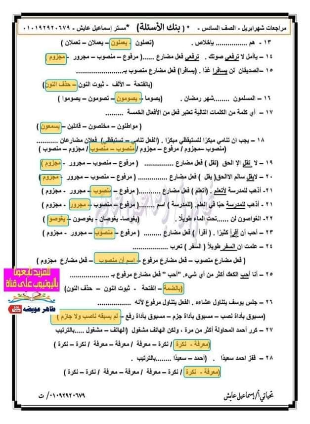مراجعة لغة عربية للصف السادس الإبتدائى ترم ثانى أ/ إسماعيل عايش  9