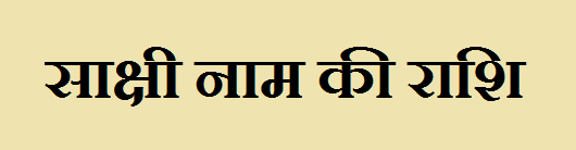 Sakshi Name Rashi 
