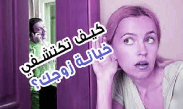 كيف تكتشفين خيانة زوجك