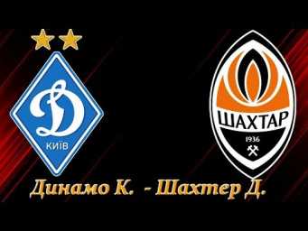 прямая трансляция динамо киев